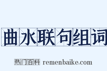 曲水联句组词是什么意思的图片